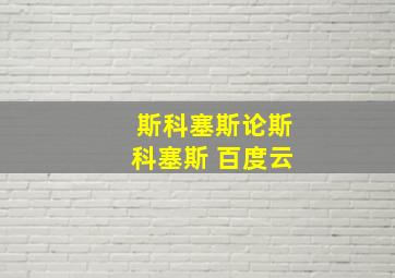 斯科塞斯论斯科塞斯 百度云